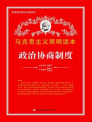 cover image of 政治协商制度论 (Political Consultation System)